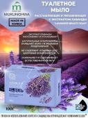 MUKUNGHWA LAVENDER BEAUTY Туалетное мыло лаванда, 100г