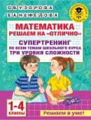 Узорова О.В. Математика. Решаем на "отлично". Супертренинг по всем темам школьного курса. Три уровня сложности. 1-4 классы