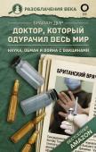 Дир Б. Доктор, который одурачил весь мир: наука, обман и война с вакцинами