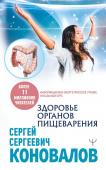 Коновалов Сергей Здоровье органов пищеварения. Информационно-энергетическое Учение. Начальный курс