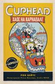 Бейтс Р. CUPHEAD. Хаос на карнавале (выпуск 1)