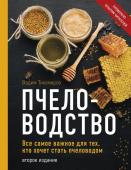 Тихомиров В.В. Пчеловодство. Все самое важное для тех, кто хочет стать пчеловодом (издание переработанное в нов. оф.)