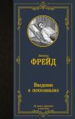 Фрейд З. Введение в психоанализ