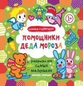 Помощники Деда Мороза. Книжка-гармошка