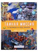 Тайная миссия в облаках и под землёй. Найди и покажи