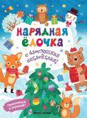 Андрей Хотулев: Нарядная елочка. Книжка с наклейками