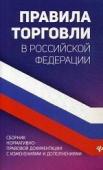 Правила торговли в Российской Федерации. Сборник нормативно-правовой документации