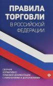 Правила торговли в РФ: сборник нормативно-правовые документы