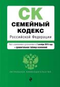 Семейный кодекс Российской Федерации. Текст с изменениями и дополнениями на 1 октября 2019 года (+ сравнительная таблица изменений)