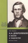 Н.А. Добролюбов в жизни и творчестве