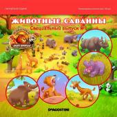 Ж-л Животные дикой природы спецвыпуск №1 Животные Саванны+ 5 игрушек