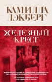 Лэкберг К. Железный крест