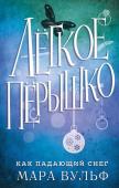 Вульф М. Лёгкое пёрышко. Как падающий снег (#1)