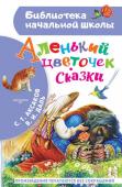 Аксаков С.Т., Даль В.И. Аленький цветочек. Сказки