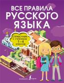 Разумовская О. Все правила русского языка. Справочник к учебникам 1-4 классов