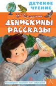 Драгунский В.Ю. Денискины рассказы