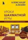 Калиниченко Н.М. Александр Алехин. Уроки шахматной игры