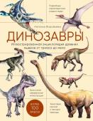 Воробьева Н.Н. Динозавры. Иллюстрированная энциклопедия древних ящеров от триаса до мела