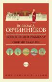 Овчинников В.В. Вознесение в Шамбалу. Своими глазами