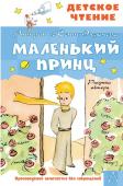 Сент-Экзюпери А. де Маленький принц. Рисунки автора