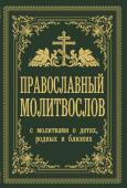 Зоберн В.М. Православный молитвослов. С молитвами о детях, родных и близких