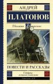 Платонов А.П. Повести и рассказы