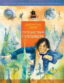 Свифт Д. Путешествия Гулливера. Рисунки Владимира Довгяло