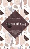 Макнил Э., Хоффман Э. Улыбка Моны Лизы. Две истории о женских секретах (комплект из 2 книг)