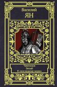 Ян В.Г. Чингисхан. Батый. К "последнему морю"