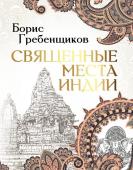 Гребенщиков Борис Священные места Индии