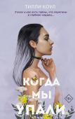 Коул Т. Братья Карилло. Когда мы упали (#1)