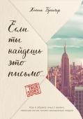 Бренчер Ханна Если ты найдешь это письмо… Как я обрела смысл жизни, написав сотни писем незнакомым людям