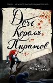 Хусаенова Я.Р. Тысяча островов. Дочь короля пиратов (#1)