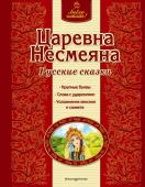 Царевна Несмеяна. Русские сказки (ил. А. Басюбиной)