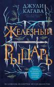 Кагава Д. Железный рыцарь (#4)