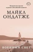 Ондатже М. От лауреата Золотого Букера. Романы Майкла Ондатже (комплект из 2 книг)