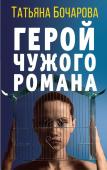 Бочарова Т.А. Детективные мелодрамы Татьяны Бочаровой (комплект из 3-х книг)