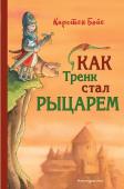 Бойе К. Как Тренк стал рыцарем (#1)