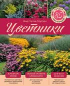 Корпач А.А. Цветники: 85 лучших композиций (издание дополненное и переработанное) (нов.оф.)