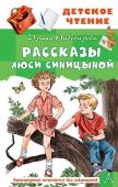 Пивоварова И.М. Рассказы Люси Синицыной