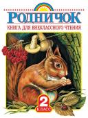 Барто А.Л., Заходер Б.В., Чуковский К.И. Родничок. Книга для внеклассного чтения во 2 классе