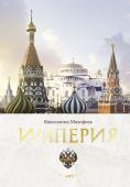 Малофеев К.В. Империя. Книга первая