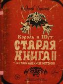 Князев А.С. Король и Шут. Незавершенные истории. Старая книга II.