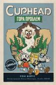 Бейтс Р. CUPHEAD. Гора проблем (выпуск 2)