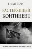 Меттан Ги Растерянный континент. В защиту демократии и независимости Европы