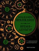 Франклин Б. Время — деньги! С современными комментариями