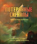 Боскович Д. Потерянные сигналы. Тайная история фантастики