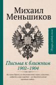 Меньшиков М. Письма к ближним. Избранное