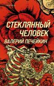 Печейкин В.В. Стеклянный человек