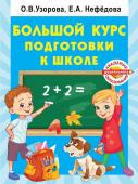 Узорова О.В. Большой курс подготовки к школе